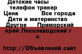 Детские часы Smart Baby телефон/трекер GPS › Цена ­ 2 499 - Все города Дети и материнство » Другое   . Приморский край,Лесозаводский г. о. 